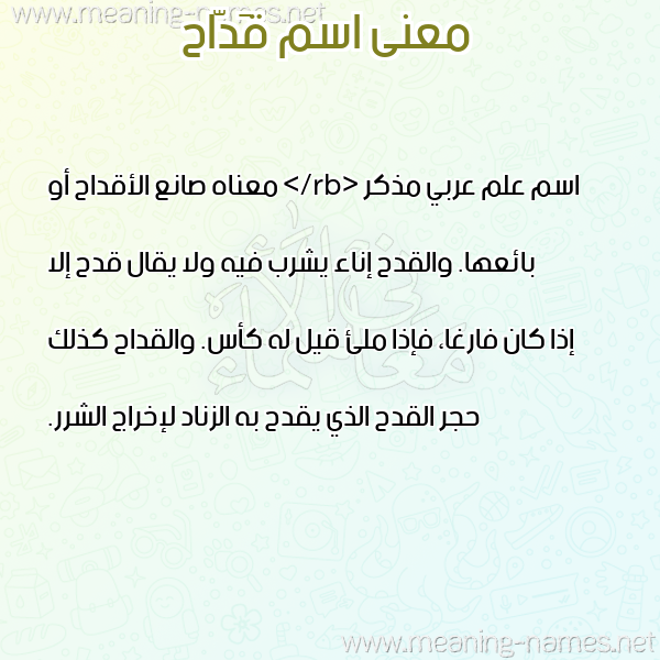 صورة اسم قَدّاح QADAH معاني الأسماء على صورة صورة اسم قَدّاح QADAH معاني الأسماء على صورة