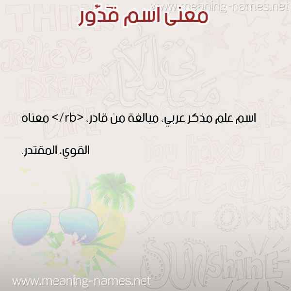 معاني الأسماء على صورة صورة اسم قَدُّور QADOOR