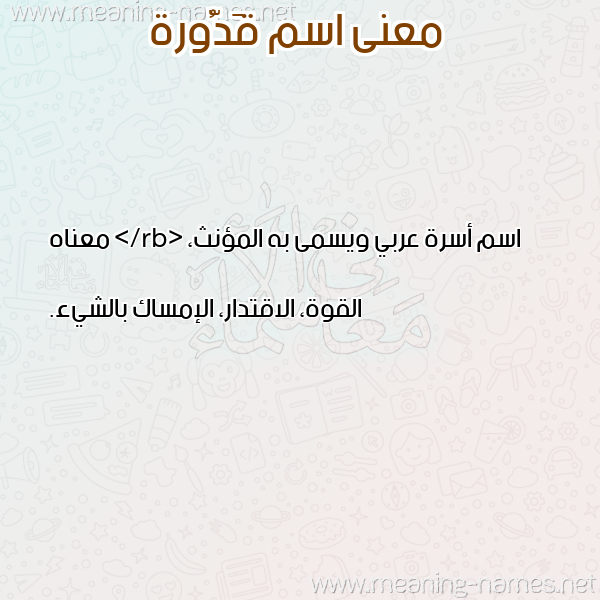 معاني الأسماء على صورة صورة اسم قَدُّورة QADOORH