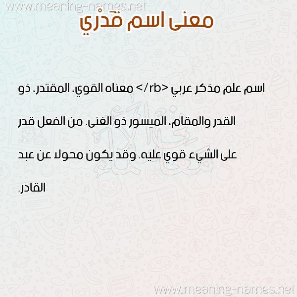 صورة اسم قَدْري QADRI معاني الأسماء على صورة صورة اسم قَدْري QADRI معاني الأسماء على صورة