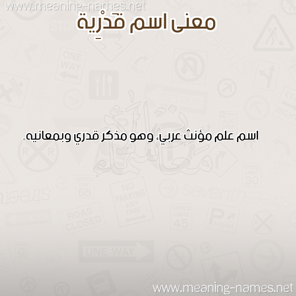 صورة اسم قَدْرِية QADREIH معاني الأسماء على صورة صورة اسم قَدْرِية QADREIH معاني الأسماء على صورة