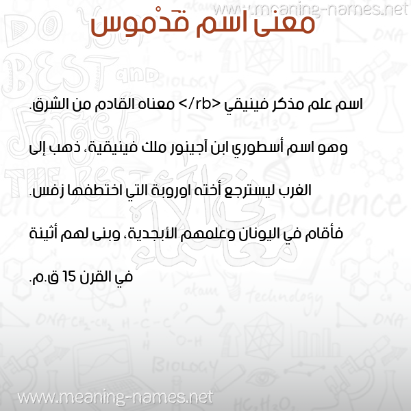 صورة اسم قَدْموس QADMOS معاني الأسماء على صورة صورة اسم قَدْموس QADMOS معاني الأسماء على صورة