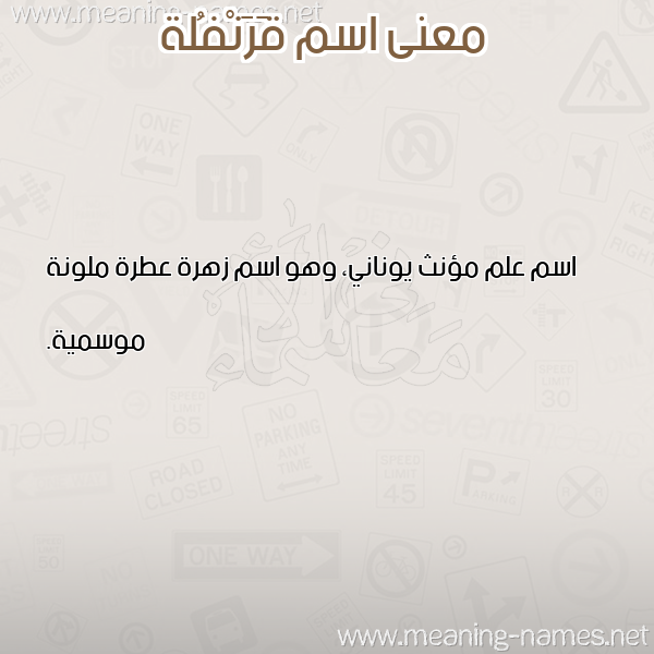 صورة اسم قَرَنْفُلة QARANFOLH معاني الأسماء على صورة صورة اسم قَرَنْفُلة QARANFOLH معاني الأسماء على صورة