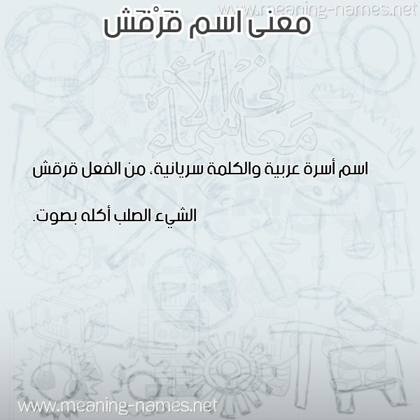 صورة اسم قَرْقَش QARQASH معاني الأسماء على صورة صورة اسم قَرْقَش QARQASH معاني الأسماء على صورة