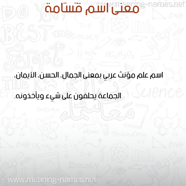 صورة اسم قَسَامة QASAAMH معاني الأسماء على صورة صورة اسم قَسَامة QASAAMH معاني الأسماء على صورة