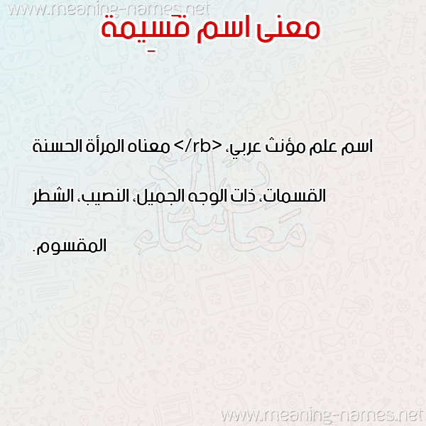 صورة اسم قَسِيمة QASEIMH معاني الأسماء على صورة صورة اسم قَسِيمة QASEIMH معاني الأسماء على صورة