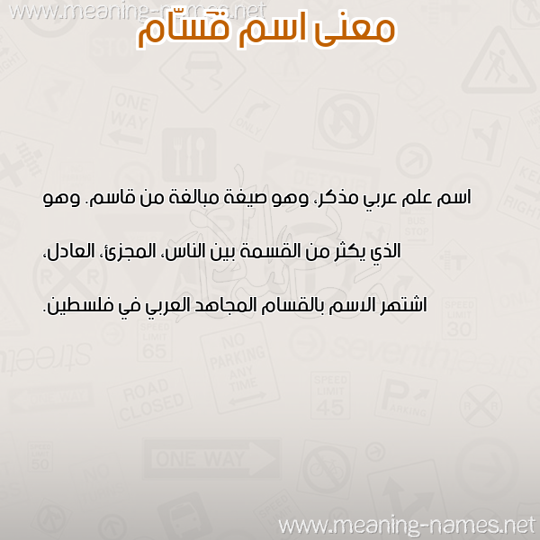 صورة اسم قَسّام QASAM معاني الأسماء على صورة صورة اسم قَسّام QASAM معاني الأسماء على صورة