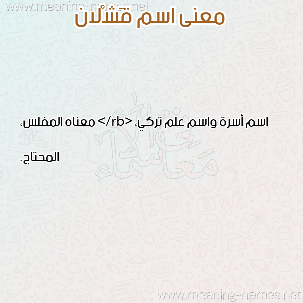 معاني الأسماء على صورة صورة اسم قَشْلان QASHLAN معاني الأسماء على صورة صورة اسم قَشْلان QASHLAN