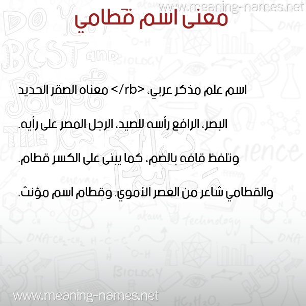 صورة اسم قَطامي QATAMI معاني الأسماء على صورة صورة اسم قَطامي QATAMI معاني الأسماء على صورة