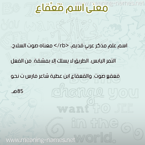 معاني الأسماء على صورة صورة اسم قَعْقاع QAAQAA معاني الأسماء على صورة صورة اسم قَعْقاع QAAQAA