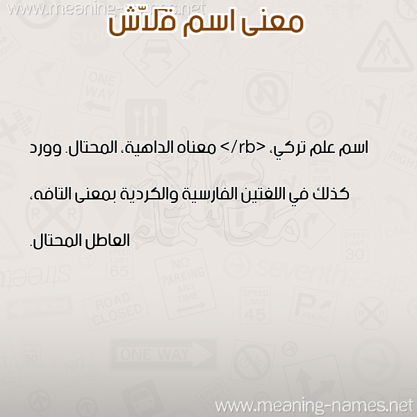 صورة اسم قَلاّش QALASH معاني الأسماء على صورة صورة اسم قَلاّش QALASH معاني الأسماء على صورة