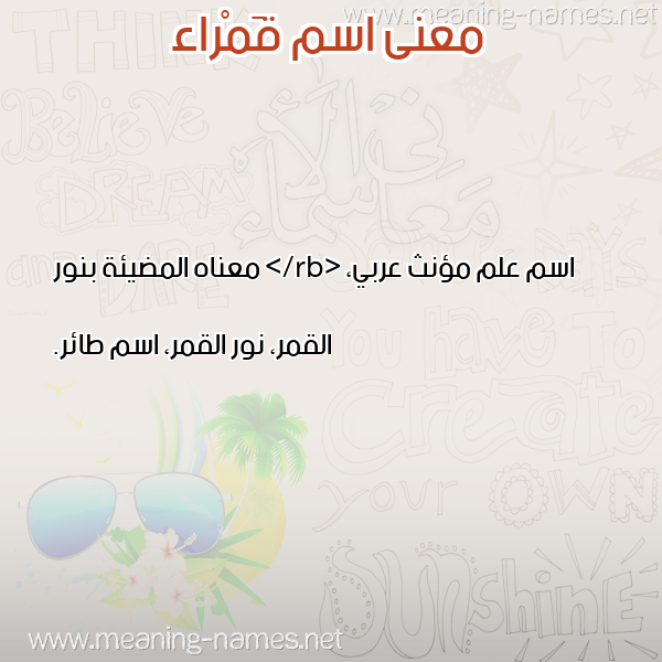معاني الأسماء على صورة صورة اسم قَمْراء QAMRAA معاني الأسماء على صورة صورة اسم قَمْراء QAMRAA
