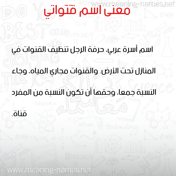 صورة اسم قَنَواتي QANAOATI معاني الأسماء على صورة صورة اسم قَنَواتي QANAOATI معاني الأسماء على صورة