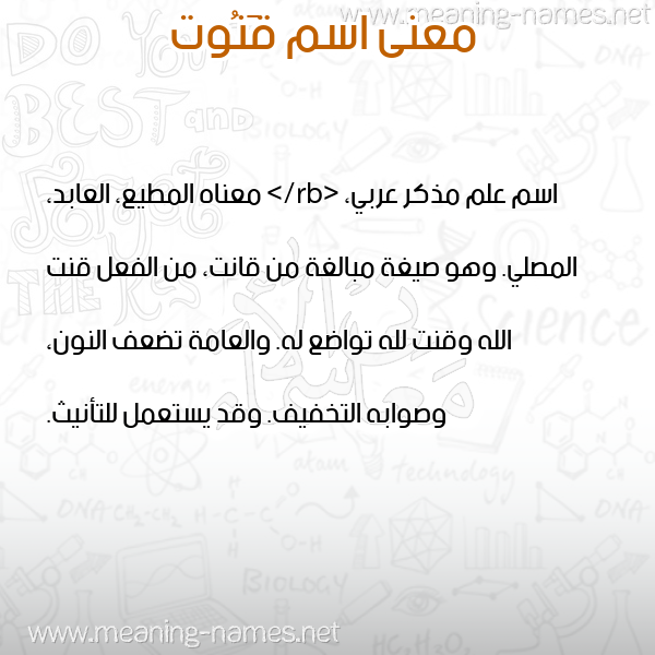صورة اسم قَنُوت QANOOT معاني الأسماء على صورة صورة اسم قَنُوت QANOOT معاني الأسماء على صورة