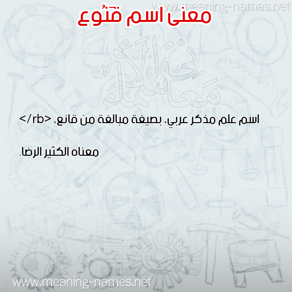 صورة اسم قَنُوع QANOOA معاني الأسماء على صورة صورة اسم قَنُوع QANOOA معاني الأسماء على صورة