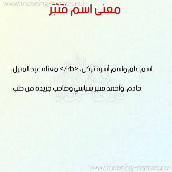 صورة اسم قَنْبَر QANBAR معاني الأسماء على صورة صورة اسم قَنْبَر QANBAR معاني الأسماء على صورة