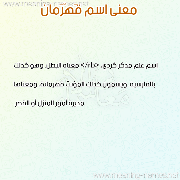 معاني الأسماء على صورة صورة اسم قَهْرَمان QAHRAMAN معاني الأسماء على صورة صورة اسم قَهْرَمان QAHRAMAN