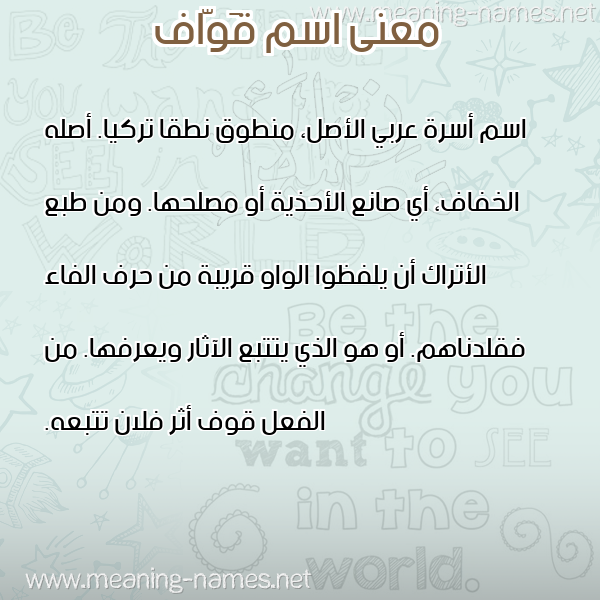 صورة اسم قَوّاف QAOAF معاني الأسماء على صورة صورة اسم قَوّاف QAOAF معاني الأسماء على صورة