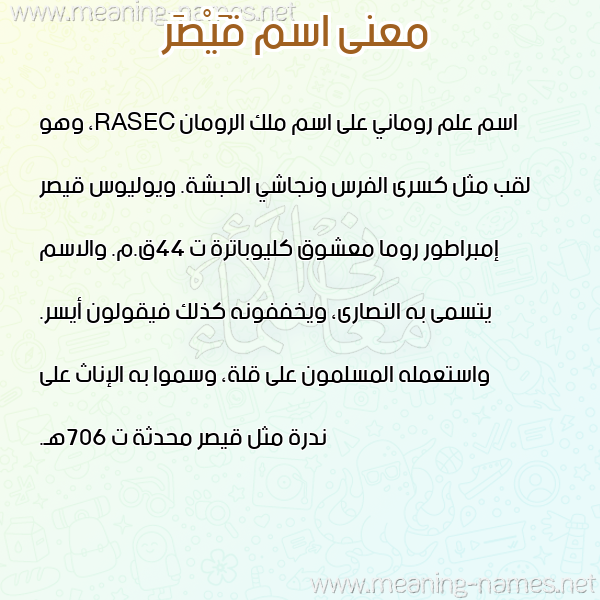 صورة اسم قَيْصَر QAISAR معاني الأسماء على صورة صورة اسم قَيْصَر QAISAR معاني الأسماء على صورة
