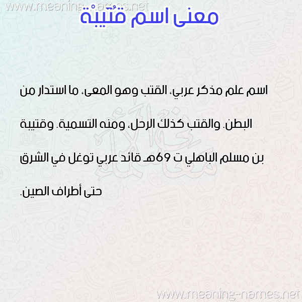 صورة اسم قُتَيبْة QOTAIBH معاني الأسماء على صورة