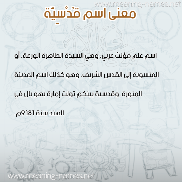 صورة اسم قُدْسِيَّة QODSEIAH معاني الأسماء على صورة
