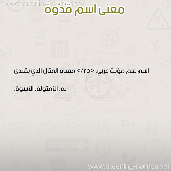 صورة اسم قُدْوة QODOH معاني الأسماء على صورة