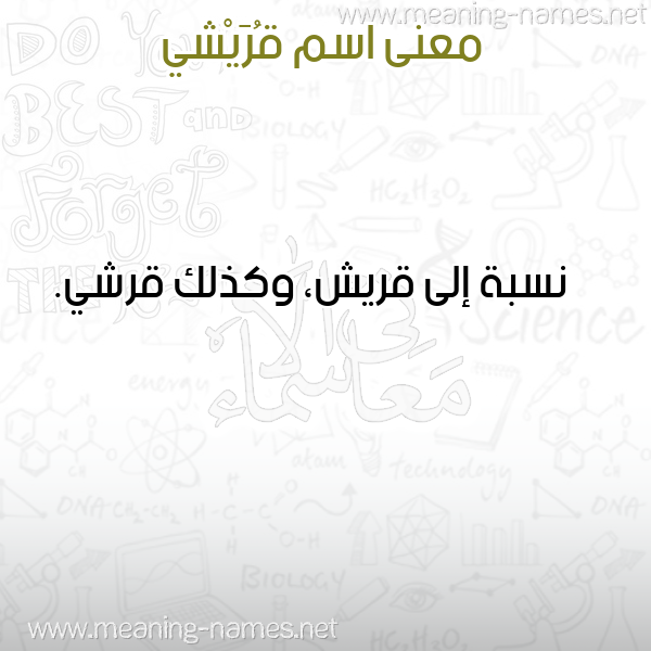 صورة اسم قُرَيْشي QORAISHI معاني الأسماء على صورة صورة اسم قُرَيْشي QORAISHI معاني الأسماء على صورة