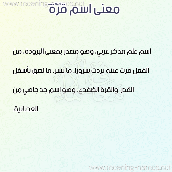 صورة اسم قُرَّةَ QORAHA معاني الأسماء على صورة