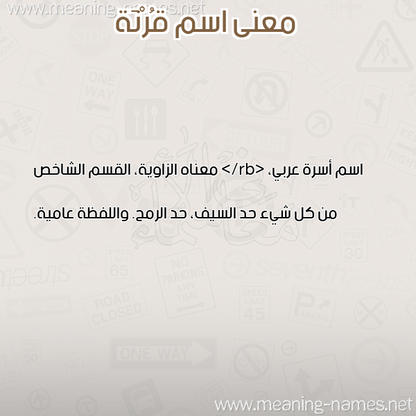 معاني الأسماء على صورة صورة اسم قُرْنَة QORNAH معاني الأسماء على صورة صورة اسم قُرْنَة QORNAH