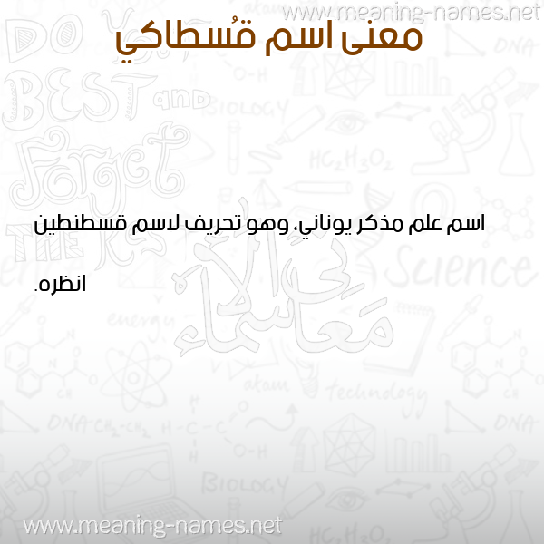 صورة اسم قُسطاكي QOSTAKI معاني الأسماء على صورة صورة اسم قُسطاكي QOSTAKI معاني الأسماء على صورة
