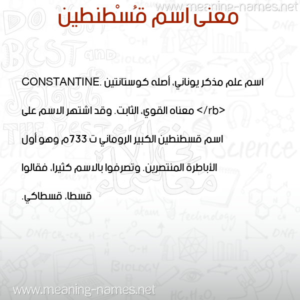 معاني الأسماء على صورة صورة اسم قُسْطنطين QOSTNTIN معاني الأسماء على صورة صورة اسم قُسْطنطين QOSTNTIN