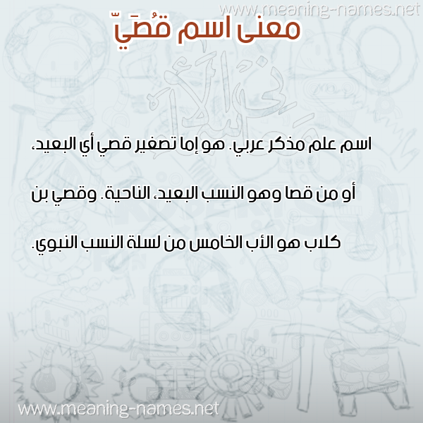 معاني الأسماء على صورة صورة اسم قُصَيّ Qosai معاني الأسماء على صورة صورة اسم قُصَيّ Qosai