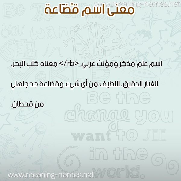 صورة اسم قُضَاعة QODAAAH معاني الأسماء على صورة صورة اسم قُضَاعة QODAAAH معاني الأسماء على صورة