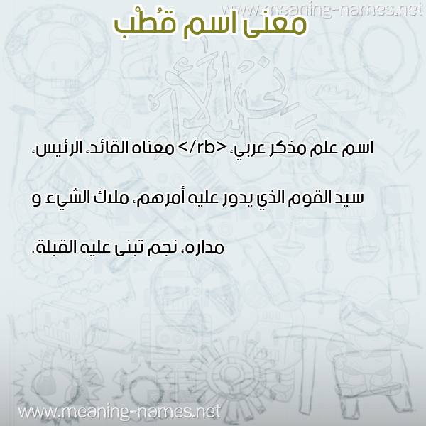 صورة اسم قُطْب QOTB معاني الأسماء على صورة صورة اسم قُطْب QOTB معاني الأسماء على صورة
