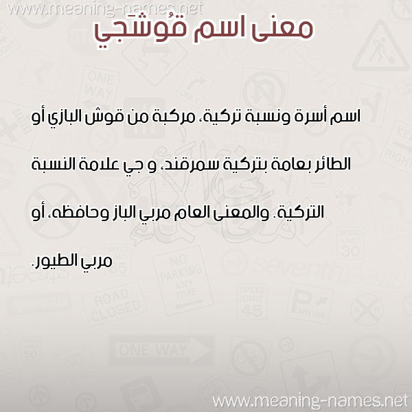 معاني الأسماء على صورة صورة اسم قُوشَجي QOOSHAGI معاني الأسماء على صورة صورة اسم قُوشَجي QOOSHAGI