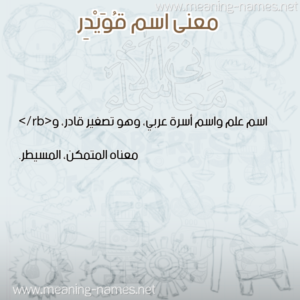 صورة اسم قُوَيْدِر QOOAIDER معاني الأسماء على صورة