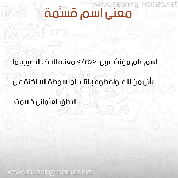 معاني الأسماء على صورة صورة اسم قِسْمة QESMH معاني الأسماء على صورة صورة اسم قِسْمة QESMH