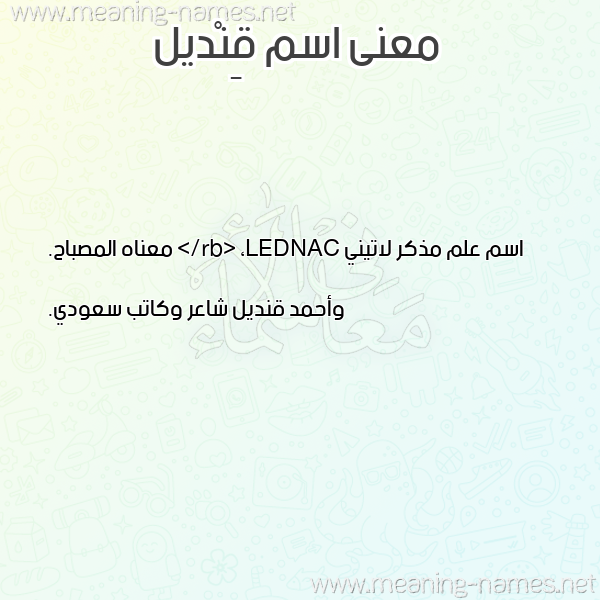 معاني الأسماء على صورة صورة اسم قِنْديل QENDIL معاني الأسماء على صورة صورة اسم قِنْديل QENDIL
