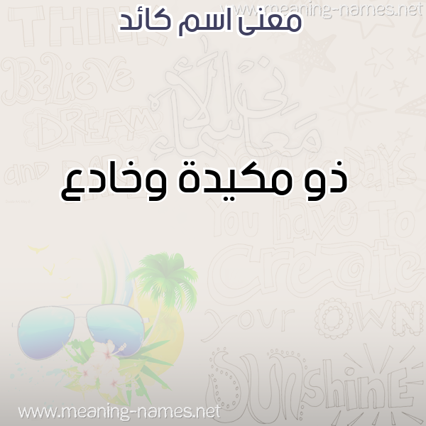 صورة اسم كائد KAED معاني الأسماء على صورة