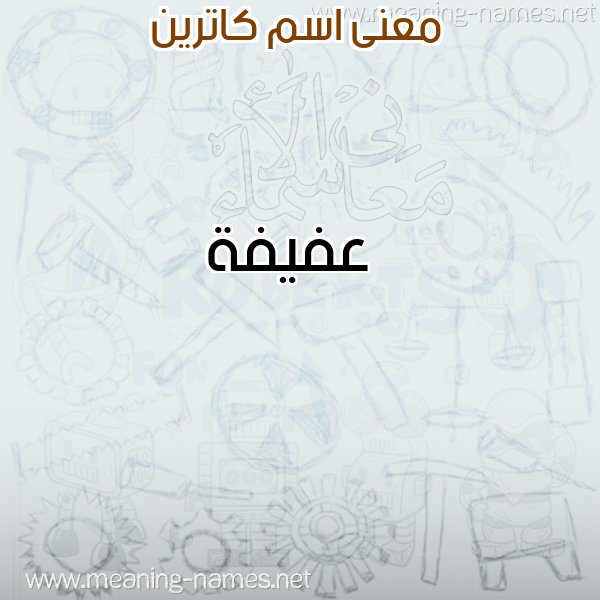 صورة اسم كاترين KATRIN معاني الأسماء على صورة صورة اسم كاترين KATRIN معاني الأسماء على صورة