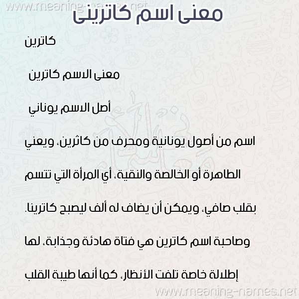 معاني الأسماء على صورة صورة اسم كاترينى katrini معاني الأسماء على صورة صورة اسم كاترينى katrini