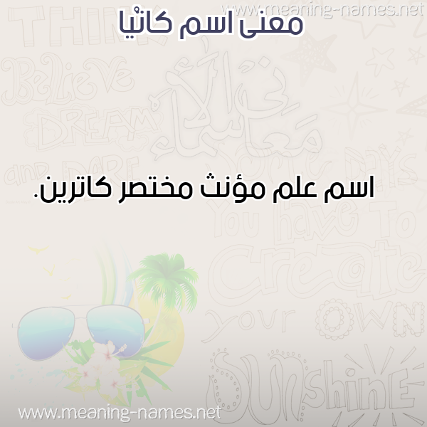 معاني الأسماء على صورة صورة اسم كاتْيا Katia