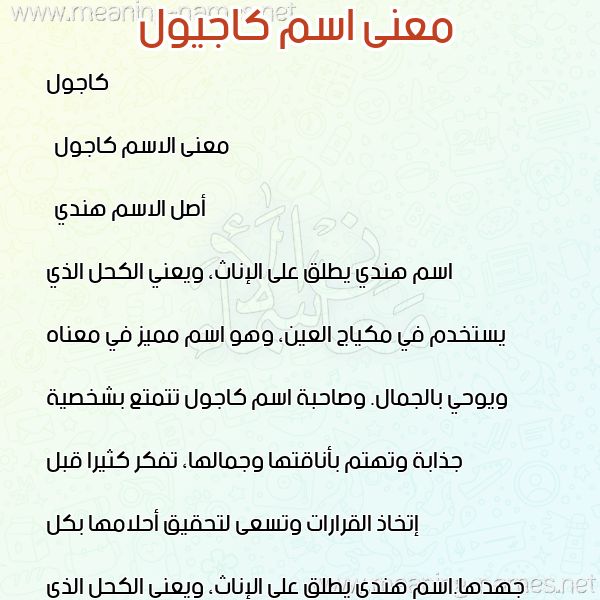 صورة اسم كاجيول Kajol معاني الأسماء على صورة صورة اسم كاجيول Kajol معاني الأسماء على صورة