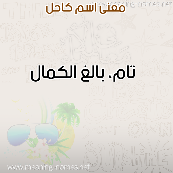 معاني الأسماء على صورة صورة اسم كاحل KAHL