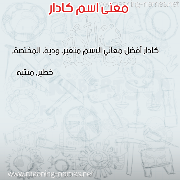 صورة اسم كادار kadar معاني الأسماء على صورة صورة اسم كادار kadar معاني الأسماء على صورة