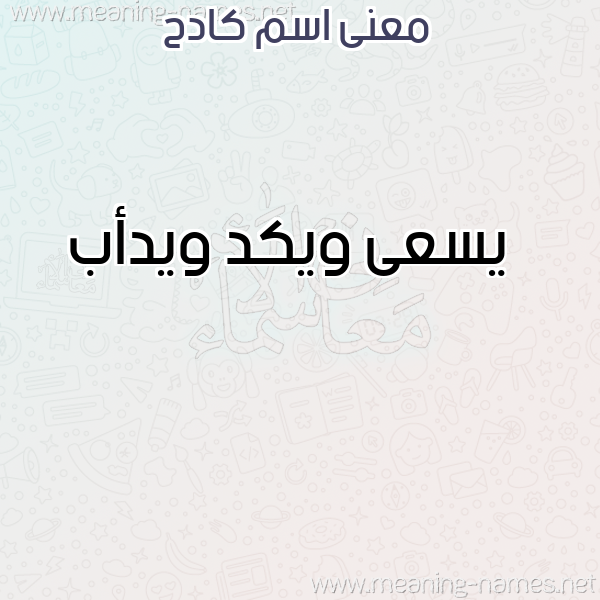 معاني الأسماء على صورة صورة اسم كادح KADH معاني الأسماء على صورة صورة اسم كادح KADH