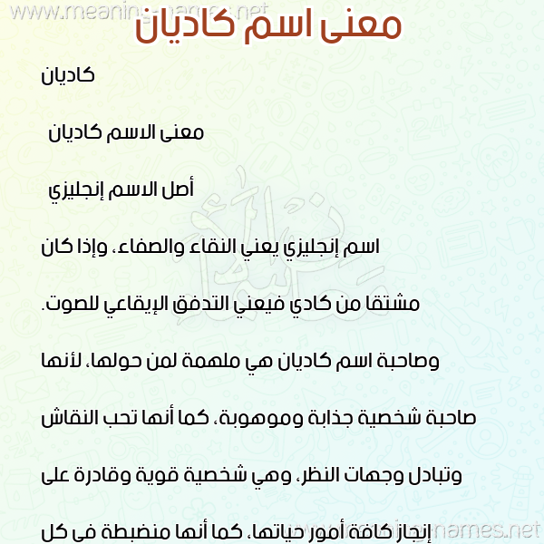 صورة اسم كاديان kadian معاني الأسماء على صورة صورة اسم كاديان kadian معاني الأسماء على صورة
