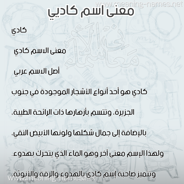 صورة اسم كاديي Kady معاني الأسماء على صورة صورة اسم كاديي Kady معاني الأسماء على صورة