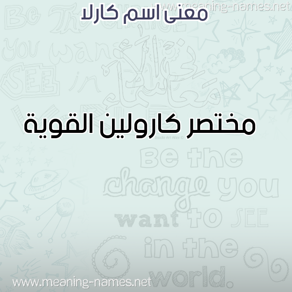 صورة اسم كارلا KARLA معاني الأسماء على صورة صورة اسم كارلا KARLA معاني الأسماء على صورة