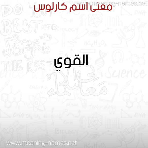 صورة اسم كارلوس KARLOS معاني الأسماء على صورة صورة اسم كارلوس KARLOS معاني الأسماء على صورة